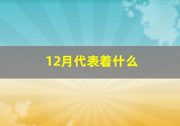 12月代表着什么