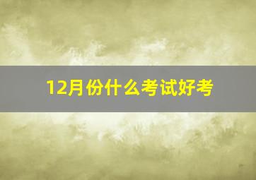 12月份什么考试好考