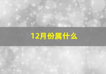 12月份属什么