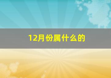 12月份属什么的