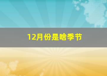 12月份是啥季节