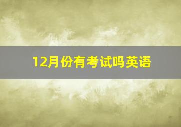 12月份有考试吗英语