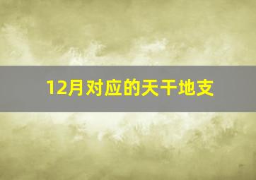 12月对应的天干地支