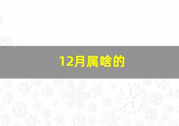 12月属啥的