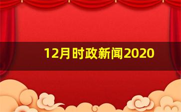 12月时政新闻2020