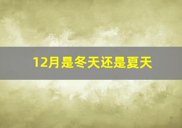 12月是冬天还是夏天