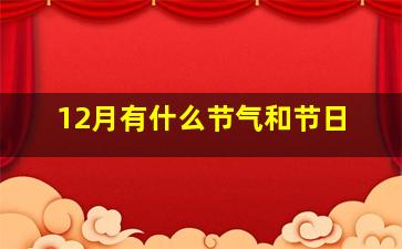 12月有什么节气和节日