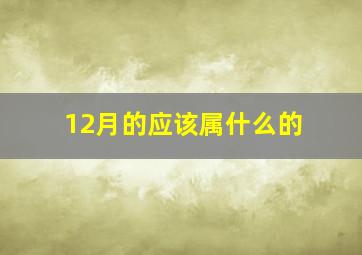 12月的应该属什么的