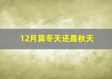 12月算冬天还是秋天