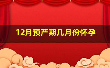 12月预产期几月份怀孕