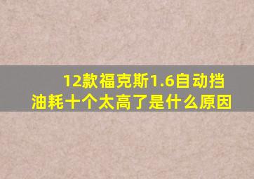 12款福克斯1.6自动挡油耗十个太高了是什么原因