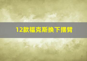 12款福克斯换下摆臂