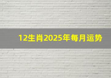 12生肖2025年每月运势