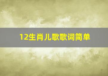 12生肖儿歌歌词简单