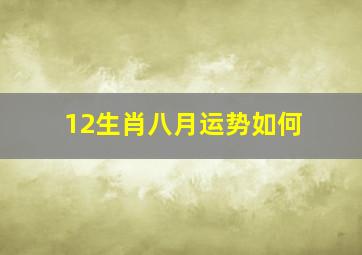 12生肖八月运势如何