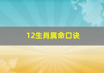 12生肖属命口诀