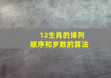 12生肖的排列顺序和岁数的算法