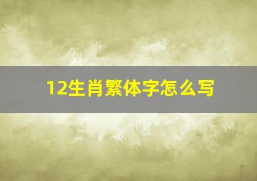 12生肖繁体字怎么写