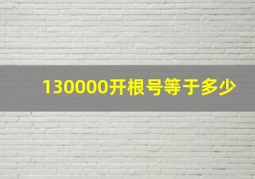 130000开根号等于多少