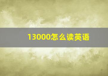 13000怎么读英语