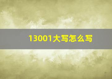 13001大写怎么写