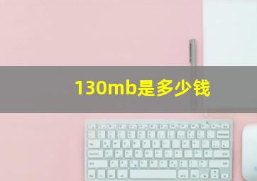 130mb是多少钱