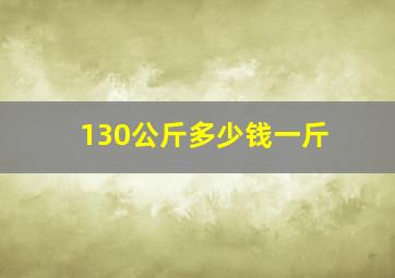 130公斤多少钱一斤