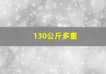 130公斤多重