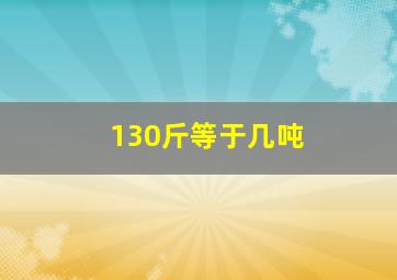 130斤等于几吨