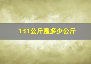 131公斤是多少公斤