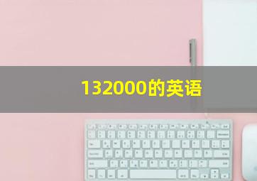 132000的英语