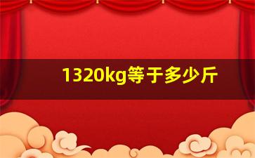 1320kg等于多少斤