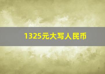 1325元大写人民币