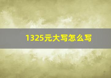 1325元大写怎么写