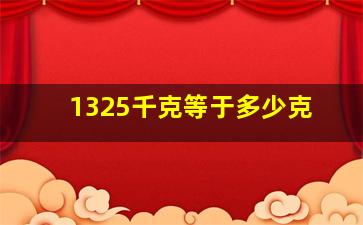 1325千克等于多少克