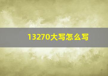 13270大写怎么写