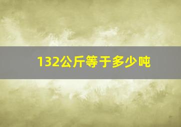 132公斤等于多少吨