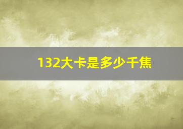 132大卡是多少千焦