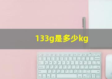 133g是多少kg