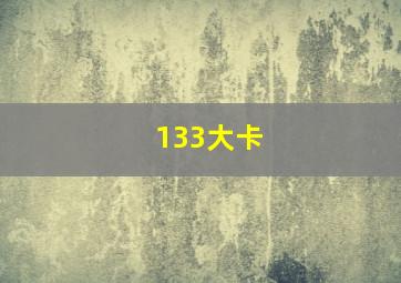 133大卡