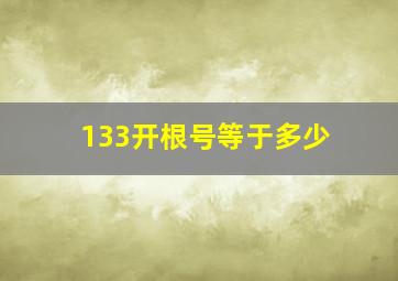 133开根号等于多少