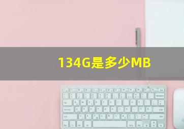 134G是多少MB