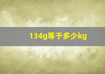 134g等于多少kg