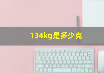 134kg是多少克