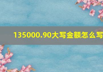 135000.90大写金额怎么写