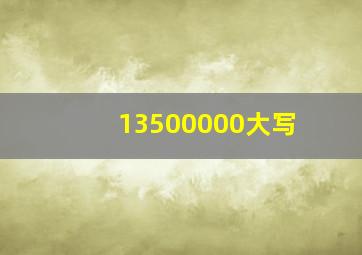 13500000大写