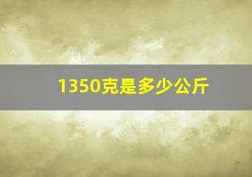 1350克是多少公斤