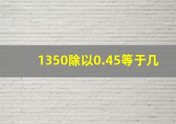 1350除以0.45等于几