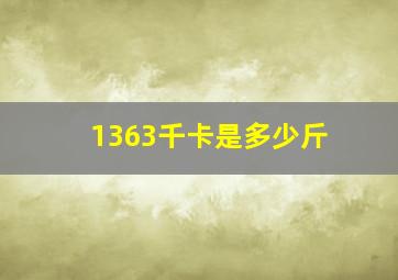 1363千卡是多少斤