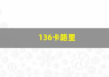 136卡路里